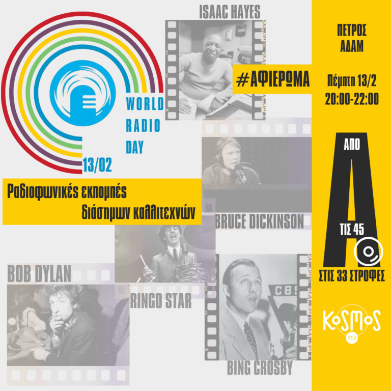 Πέτρος Αδάμ – Radio Day, Stay tuned με σπάνιες ραδιοφωνικές εκπομπές | 13.02.2025