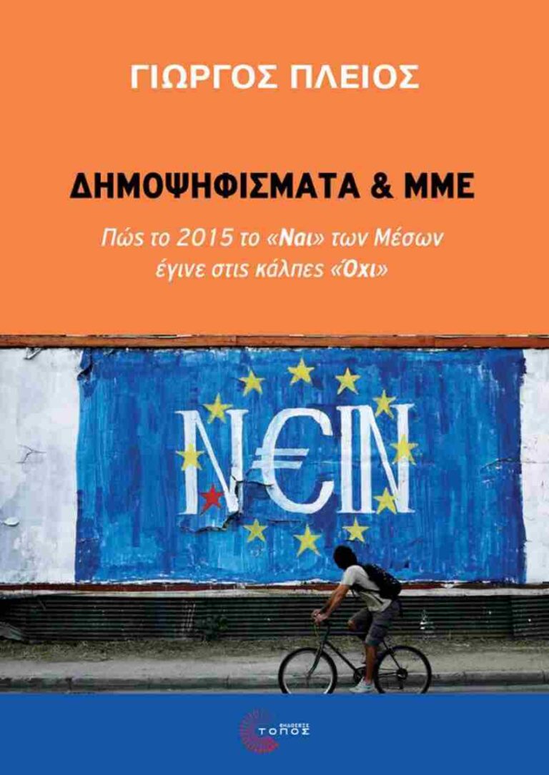 O Καθηγητής Κοινωνικής και Πολιτικής Ανάλυσης της Επικοινωνίας του Τμήματος Επικοινωνίας και ΜΜΕ στο Εθνικό και Καποδιστριακό Πανεπιστήμιο Αθηνών–ΕΚΠΑ Γιώργος Πλειός, στον 102FM | «Αίθουσα Σύνταξης» | 21.02.2025