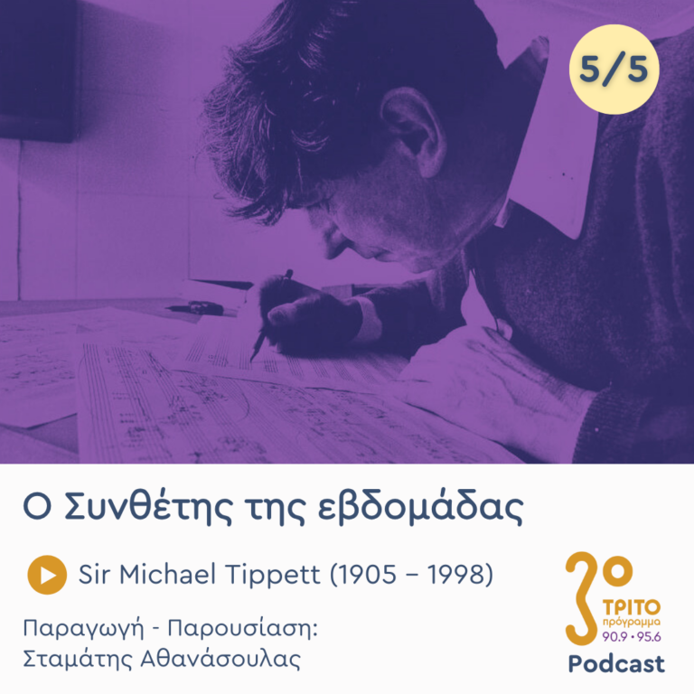 Sir Michael Tippett (1905 – 1998) – Εκπομπή 5/5 |  Παρασκευή 07 Φεβρουαρίου 2025