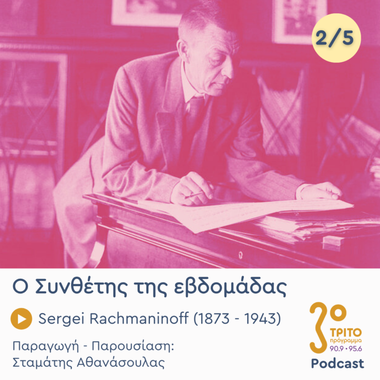 Sergei Rachmaninoff (1873 – 1943) – Εκπομπή 2/5 |  Τρίτη 18 Φεβρουαρίου 2025