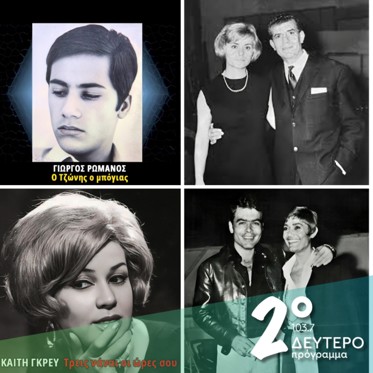 Ιστορίες Κλασικού Ραδιοφώνου: 1966 (Μέρος 16ο) | 02.02.2025