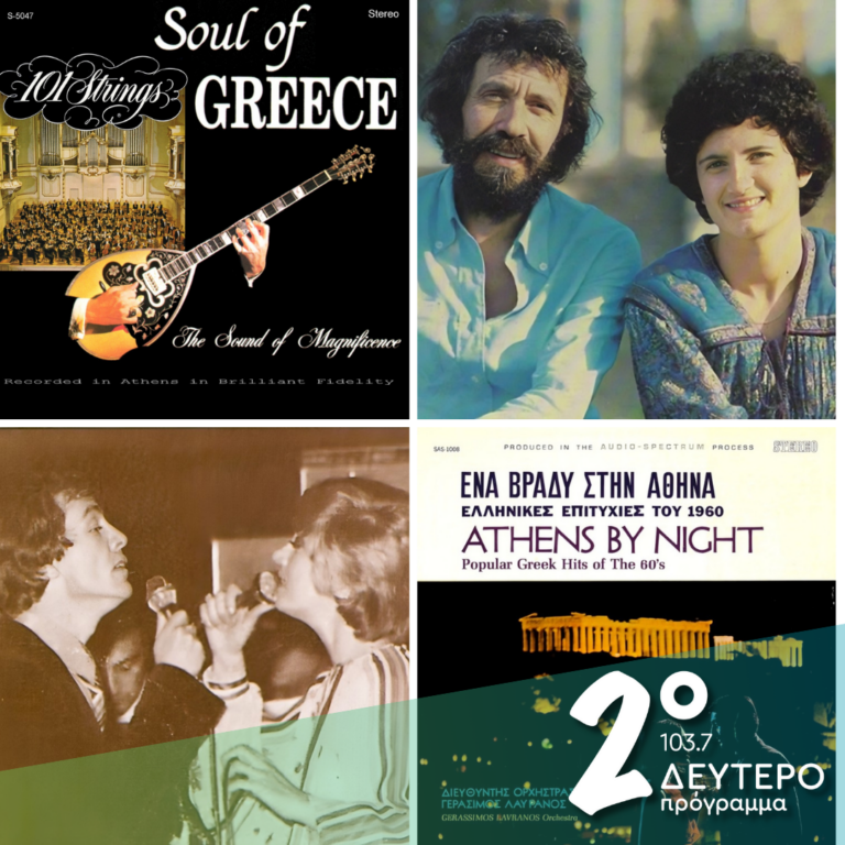 Ιστορίες Κλασικού Ραδιοφώνου: Παραλειπόμενα, επιλεκτικά και ανατρεπτικά! | 16.02.2025