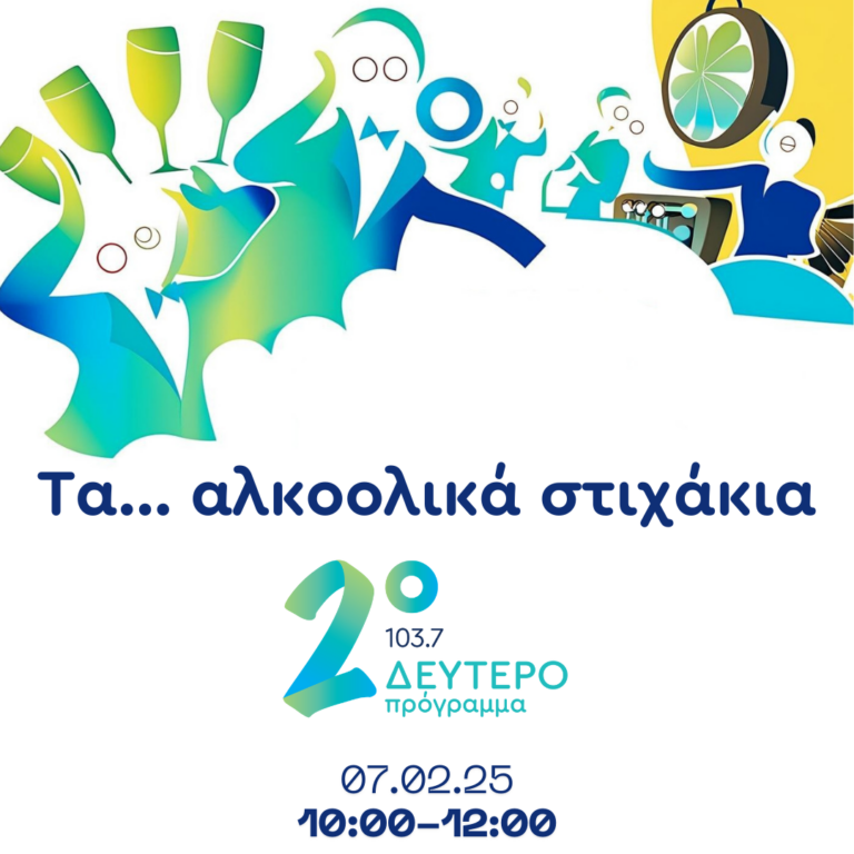 “Τα αλκοολικά στιχάκια” με την Άντρη Βασιλειάδου και την Μαρία Κοζάκου | 07.02.2025