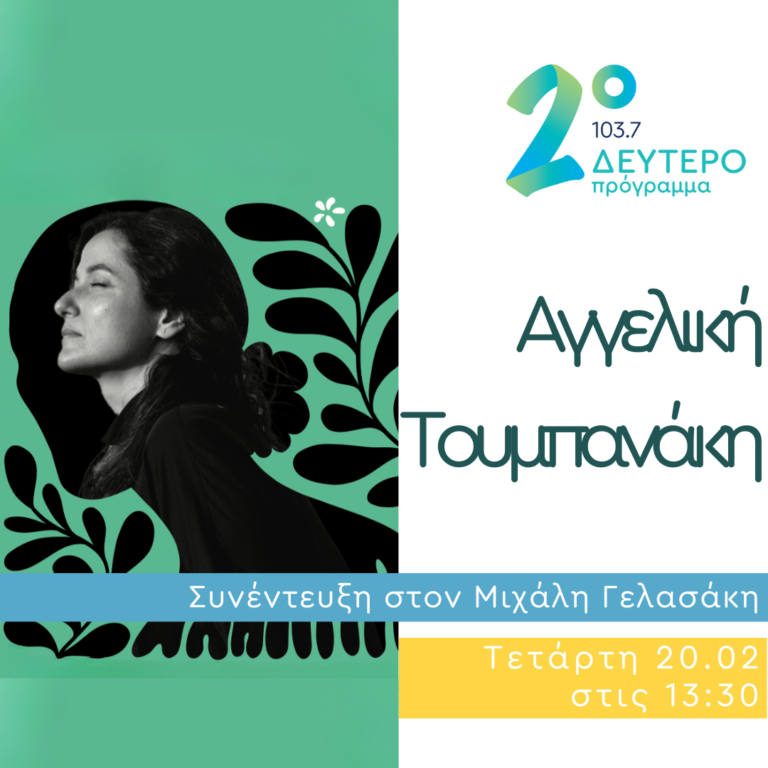 Η Αγγελική Τουμπανάκη στο Δεύτερο Πρόγραμμα | 20.02.2025