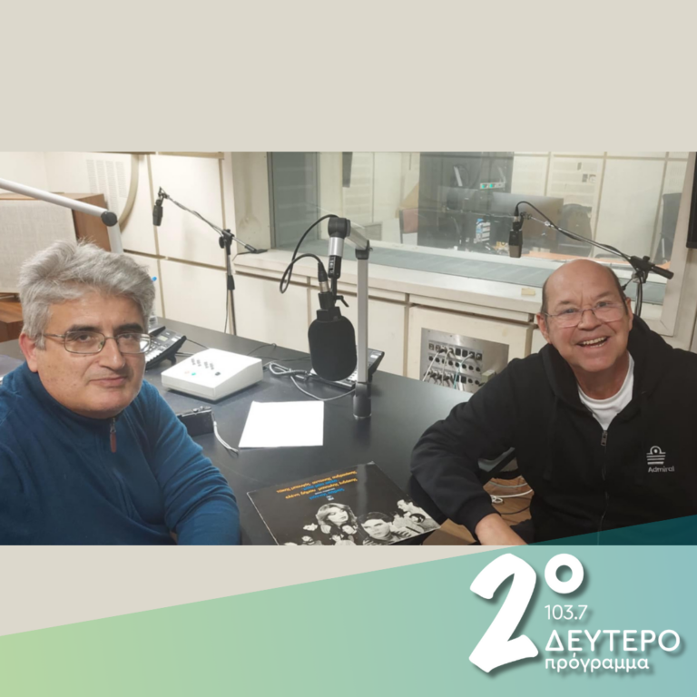 Ιστορίες ραδιοφώνου και τραγούδια με τον Αντώνη Ανδρικάκη, (β’ μέρος) | 06.02.2025