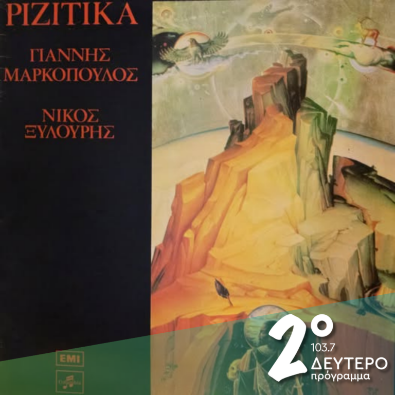 «Ριζίτικα» Γιάννης Μαρκόπουλος – Νίκος Ξυλούρης | 10.02.2025