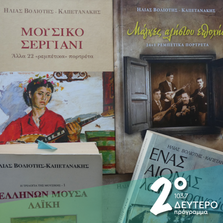 Με τον Ηλία Βολιώτη Καπετανάκη, τα λόγια και τις επιλογές του | 18.02.2025