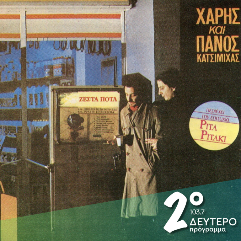 «Ζεστά ποτά» – Χάρης και Πάνος Κατσιμίχας | 24.02.2025