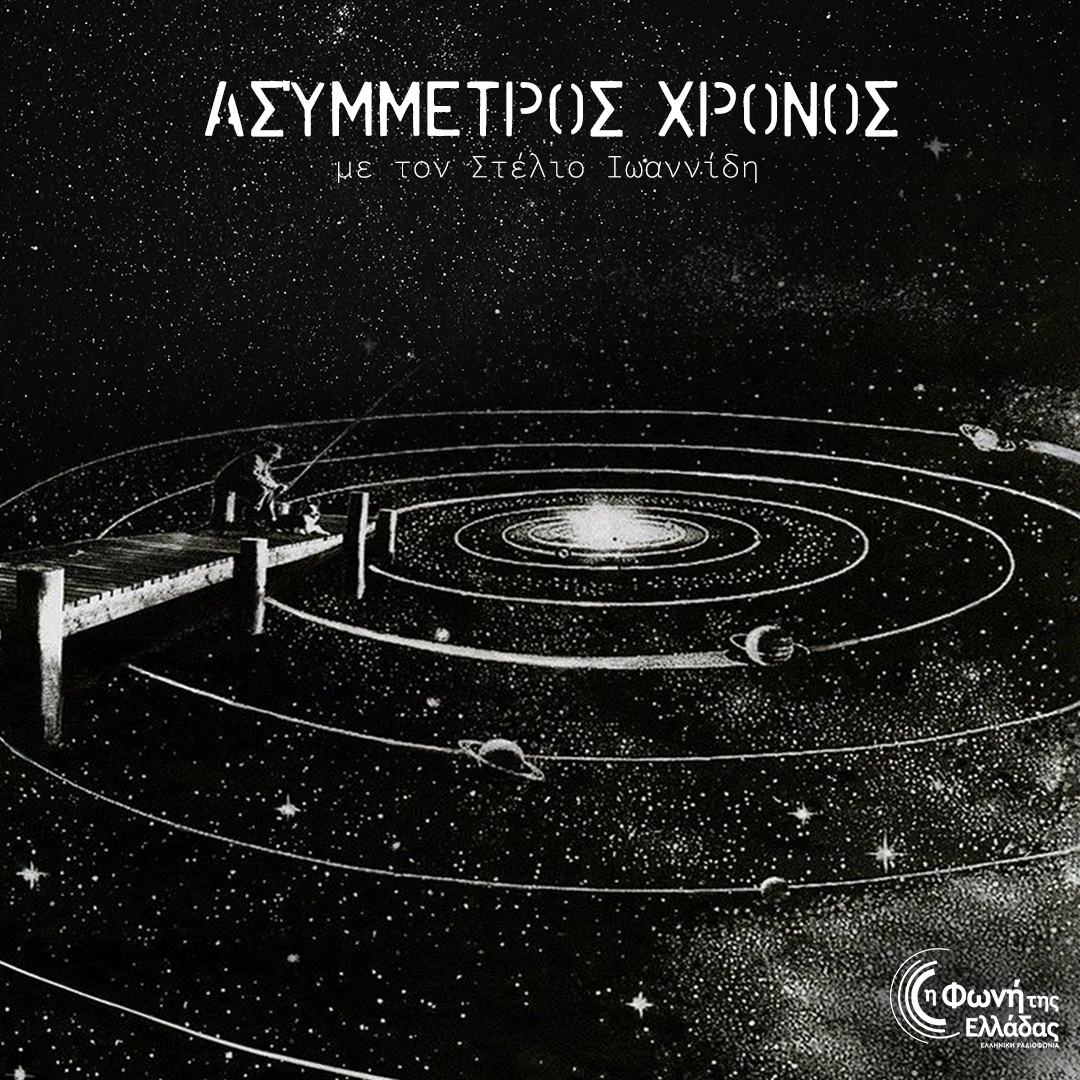 Ασύμμετρος Χρόνος