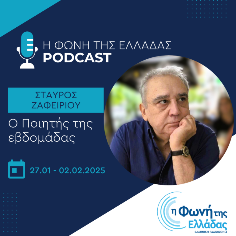 Ο ποιητής της Εβδομάδας : Σταύρος Ζαφειρίου | 31.01.2025