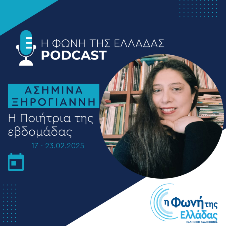 Η ποιήτρια της Εβδομάδας : Ασημίνα Ξηρογιάννη | 21.02.2025