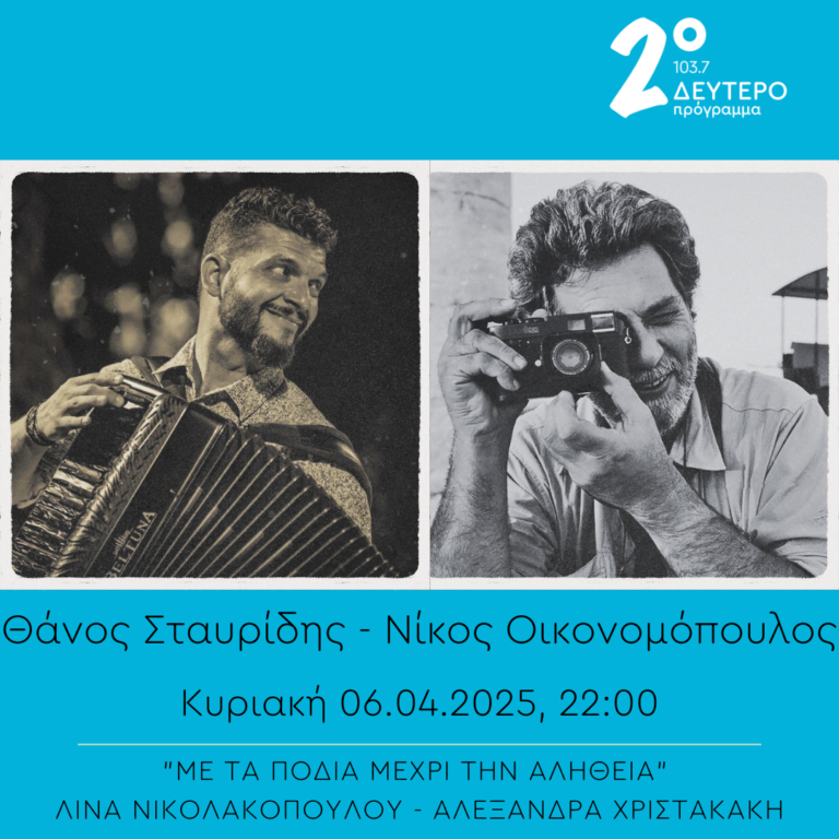 “Με τα πόδια μέχρι την αλήθεια” – Θάνος Σταυρίδης & Νίκος Οικονομόπουλος | 06.04.2025