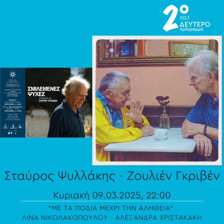“Με τα πόδια μέχρι την αλήθεια” – Σταύρος Ψυλλάκης και Ζουλιέν Γκριβέν | 09.03.2025