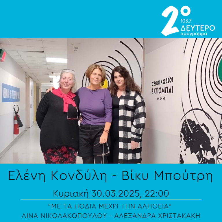 “Με τα πόδια μέχρι την αλήθεια” – Ελένη Κονδύλη & Βίκυ Μπούτρη | 30.03.2025