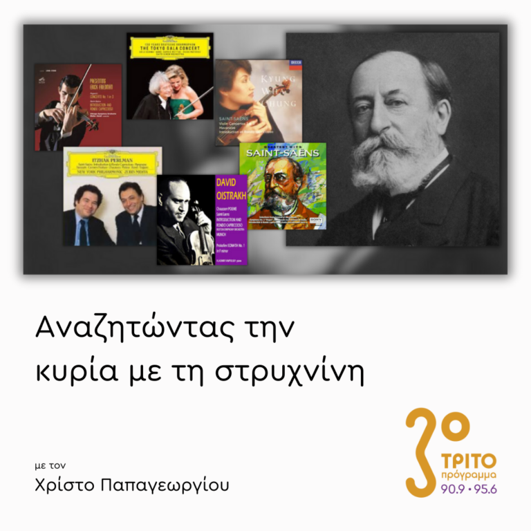 Συγκριτικές Ακροάσεις: Camille Saint-Saëns: Introduction et Rondo Capriccioso | 05.03.2025