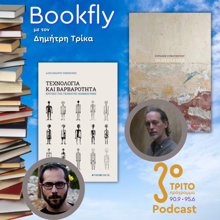 Αλέξανδρος Σχισμένος, Κυριάκος Συφιλτζόγλου | 01.03.2025