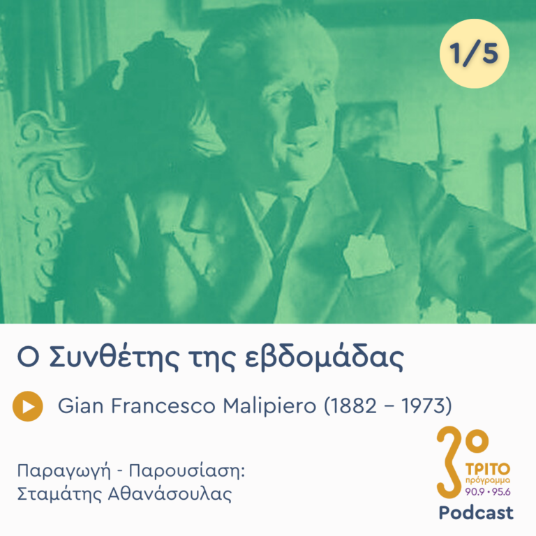 Gian Francesco Malipiero (1882 – 1973) – Εκπομπή 1/5 |  Καθαρά Δευτέρα 03 Μαρτίου 2025