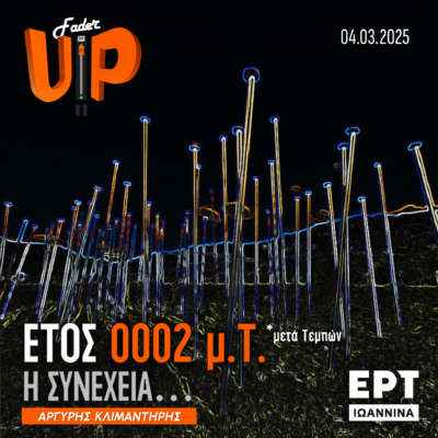 Fader UP! II: Έτος 0002 μ.Τ.* – Η Συνέχεια… | 04.03.2025