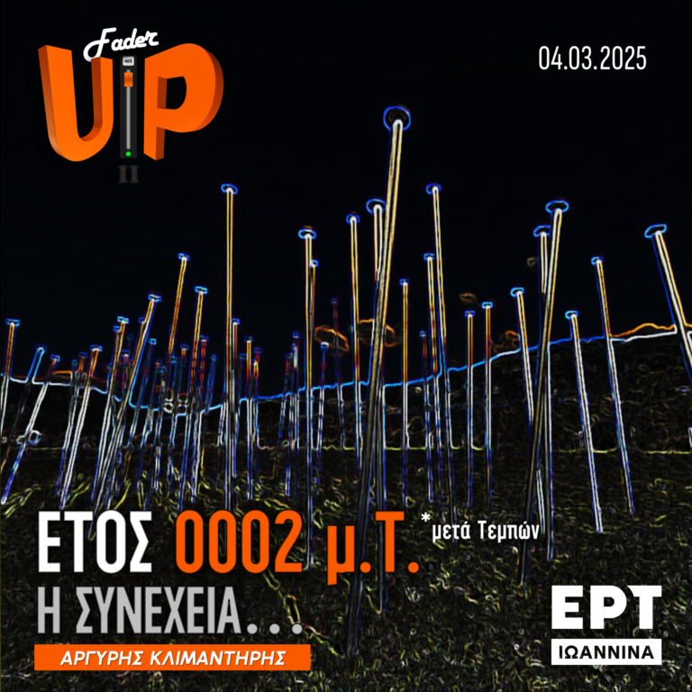 Fader UP! S02E14 «Έτος 0002 μ.Τ.* – Η Συνέχεια…» | 04.03.2025