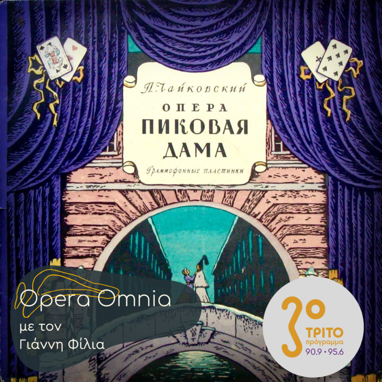Pyotr Ilyich Tchaikovsky: «Ντάμα Πίκα» – Μέρος Α’ | 08.03.2025