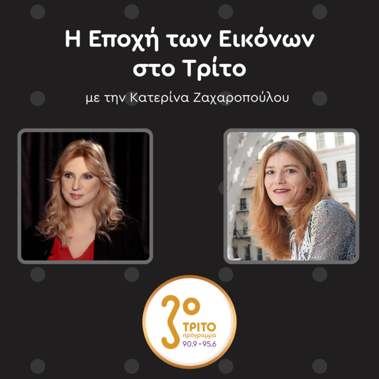Η Επιμελήτρια Σωζήτα Γκουντούνα στο Τρίτο Πρόγραμμα | Σάββατο 08.03.2025