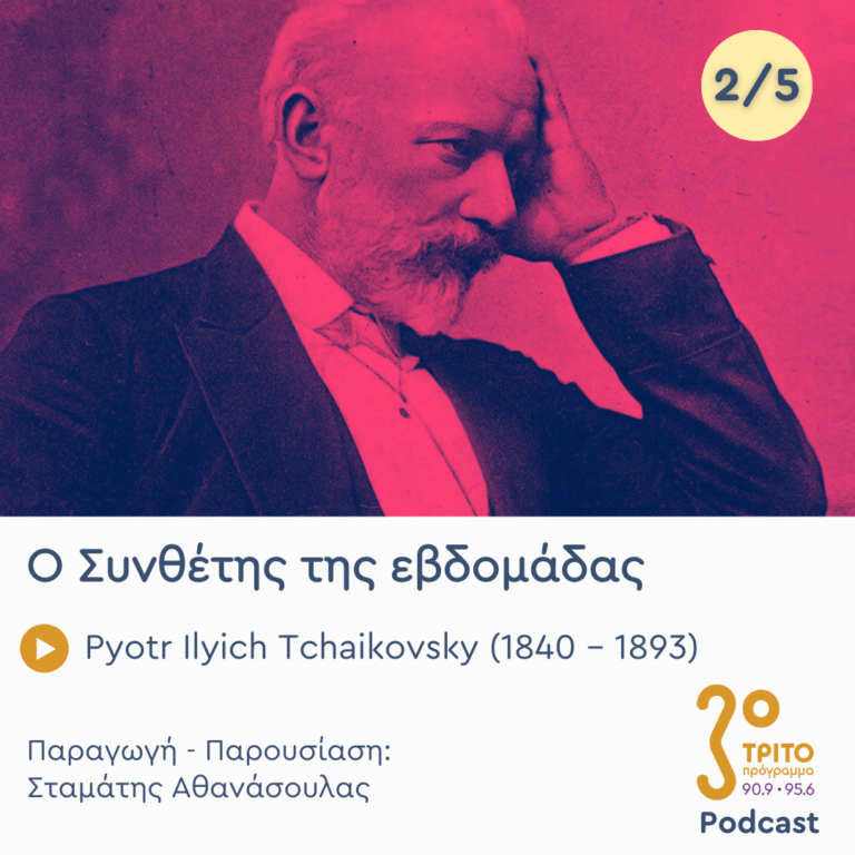 Pyotr Ilyich Tchaikovsky (1840 – 1893) – Εκπομπή 2/5 | Τρίτη 18 Μαρτίου 2025