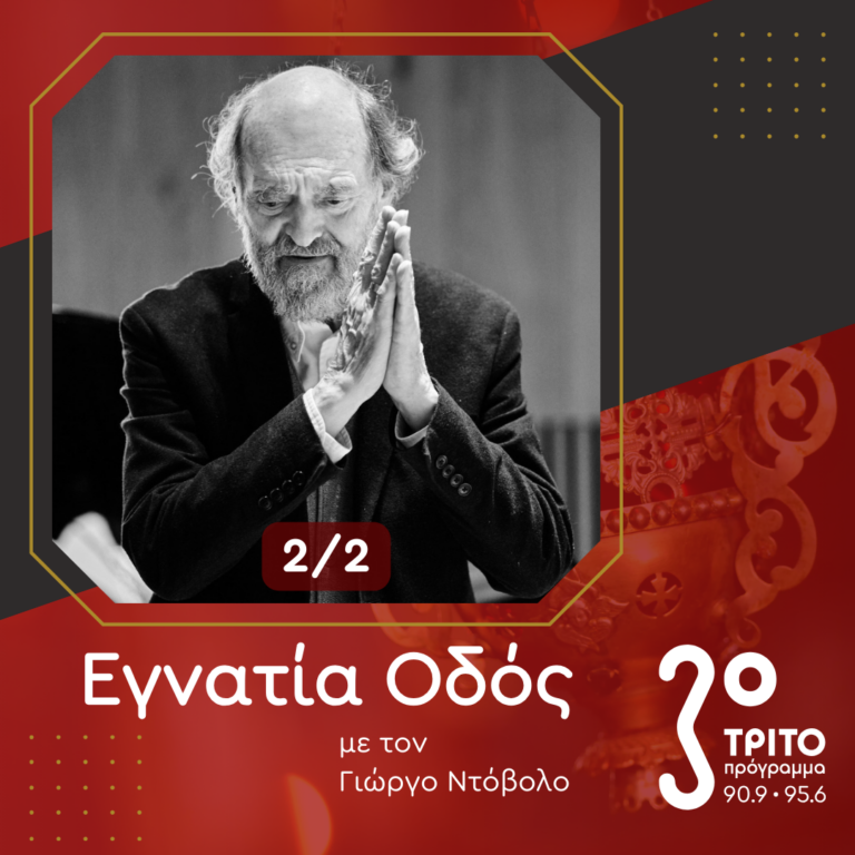 Arvo Pärt: Ένας από τους Σημαντικότερους Συνθέτες Εκκλησιαστικής Μουσικής του 21ου Αιώνα – [2/2] | 09.03.2025