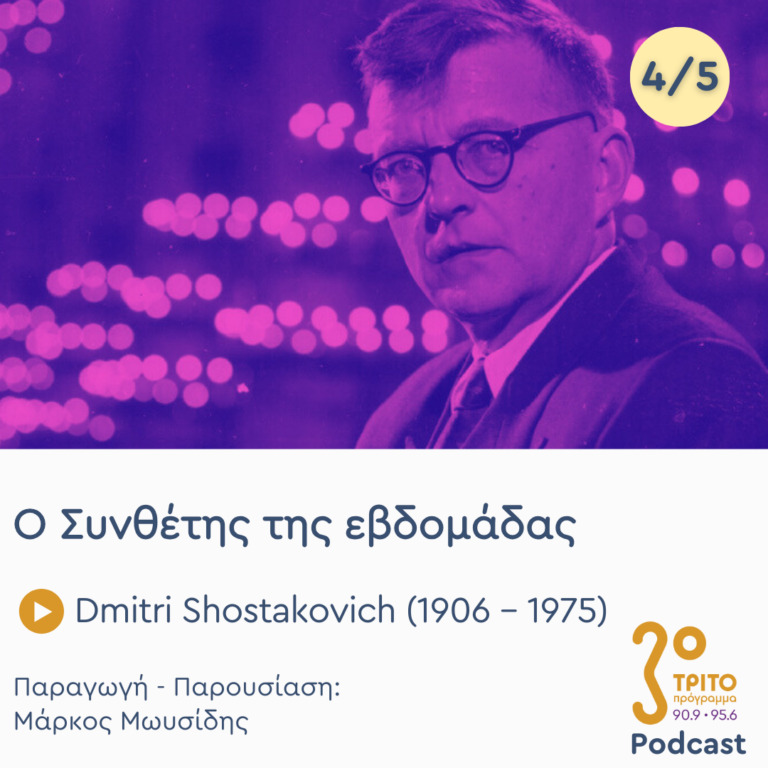 Dmitri Shostakovich (1906 – 1975) – Εκπομπή 4/5 | Πέμπτη 13 Μαρτίου 2025