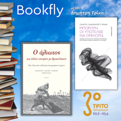 Γιώργος Θάνος, Παναγιώτης Τριτσιμπίδας | 15.03.2025