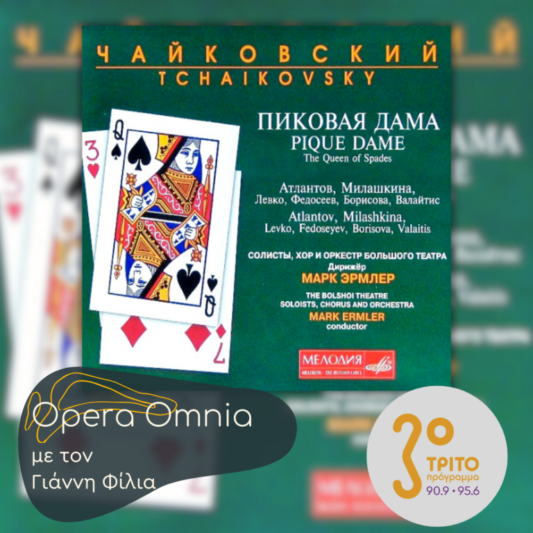 Pyotr Ilyich Tchaikovsky: «Ντάμα Πίκα» – Μέρος Β’ | 15.03.2025