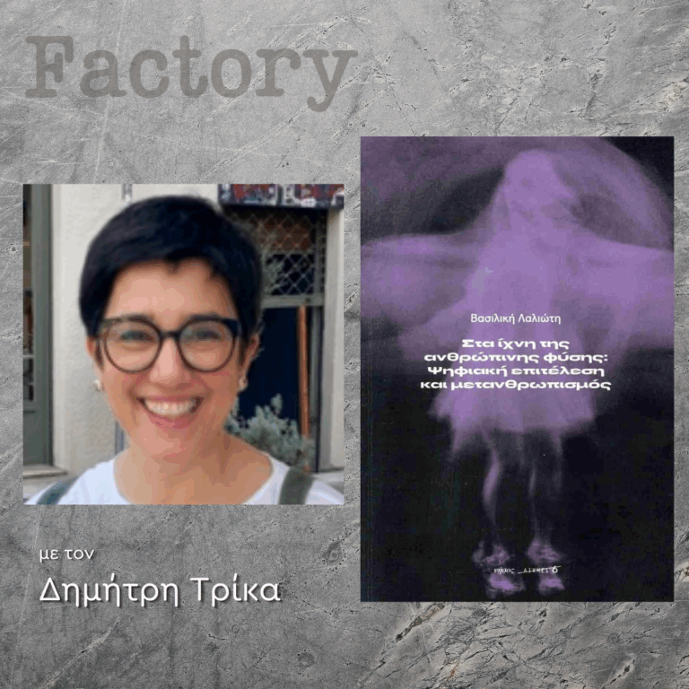 Ιστορία της Τέχνης – Εκπομπή 6η: Βασιλική Λαλιώτη | 16.03.2025