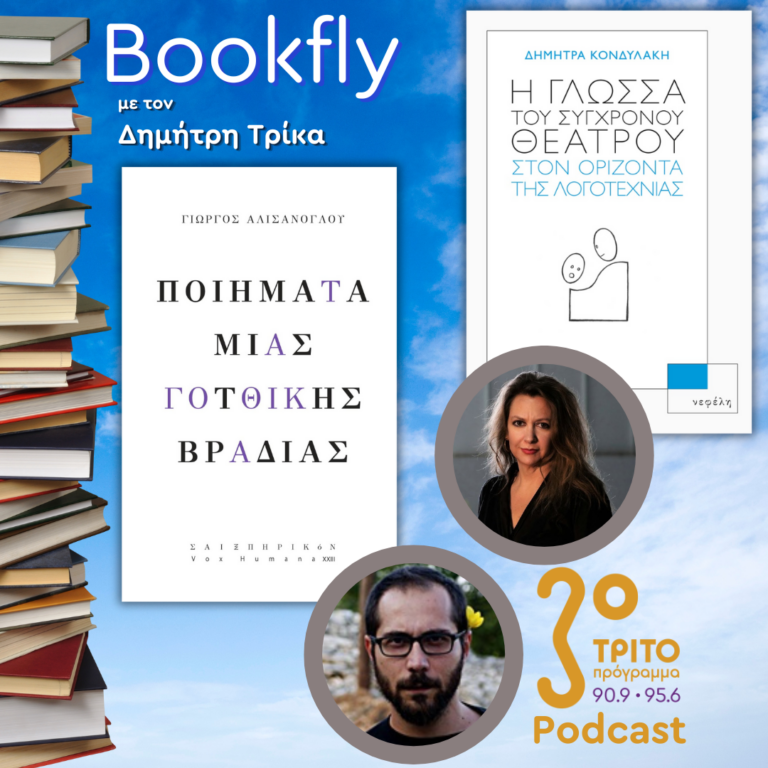 Δήμητρα Κονδυλάκη, Γιώργος Αλισάνογλου | 22.03.2025