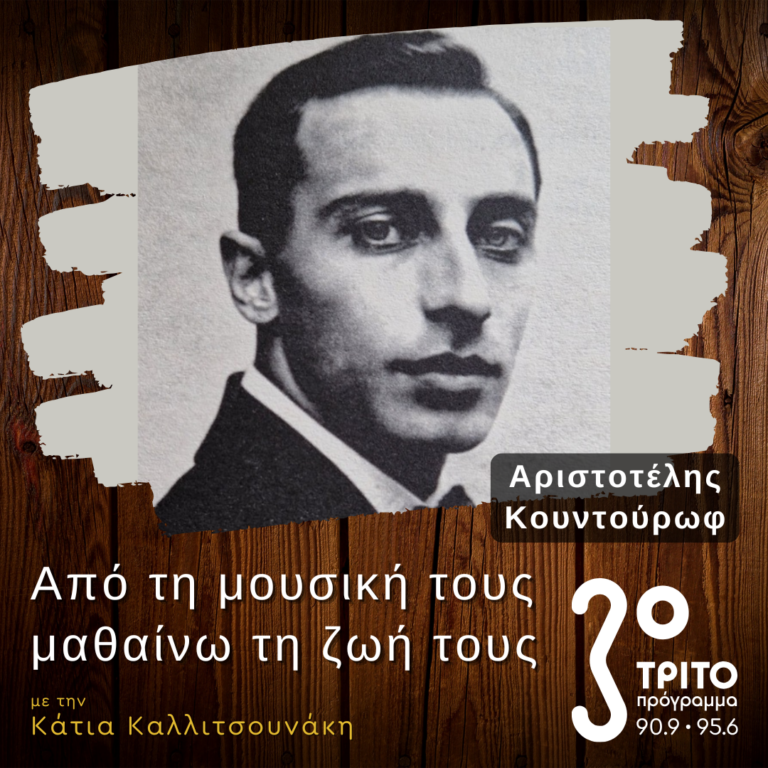 O Αριστοτέλης Κουντούρωφ στην Τιφλίδα, στη Μόσχα και στην Αθήνα | 23.03.2025