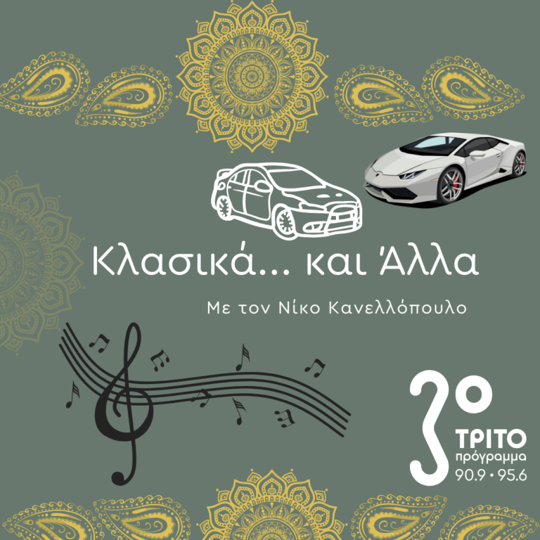 “Κλασικά…και άλλα” με τον Νίκο Κανελλόπουλο | 23.03.2025