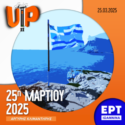 Fader UP! II: 25η Μαρτίου 2025 | 25.03.2025