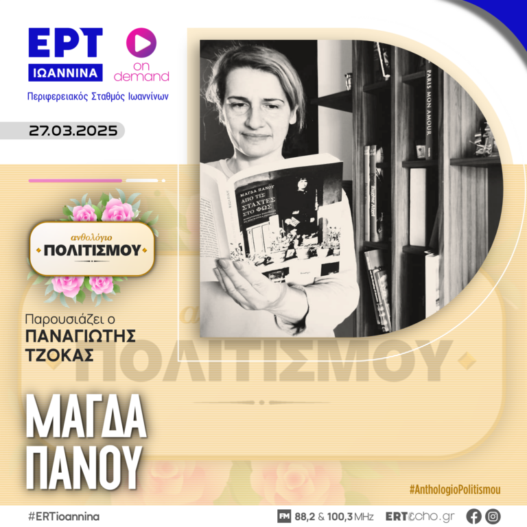Μάγδα Πάνου: Από τις Στάχτες στο Φως | ΕΡΤ Ιωάννινα | 27.03.2025
