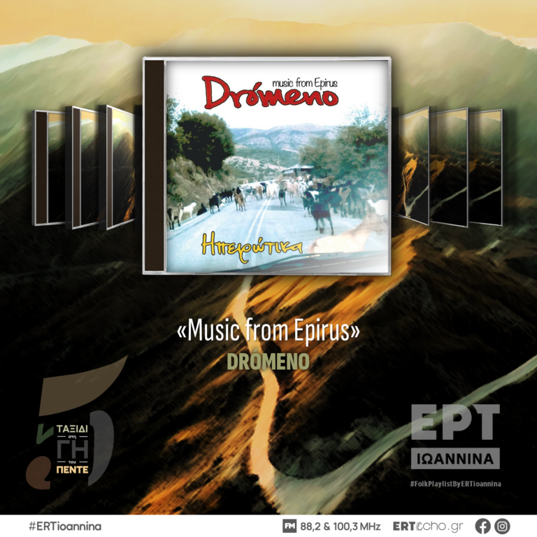 Drómeno: Music from Epirus | ΕΡΤ Ιωάννινα | 28.03.2025