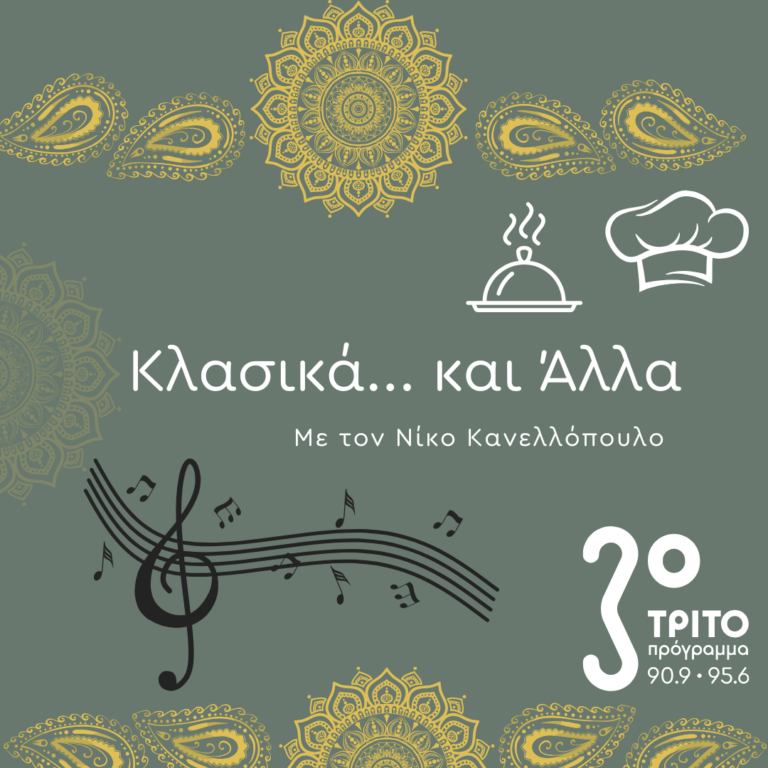 “Κλασικά…και άλλα” με τον Νίκο Κανελλόπουλο | 29.03.2025