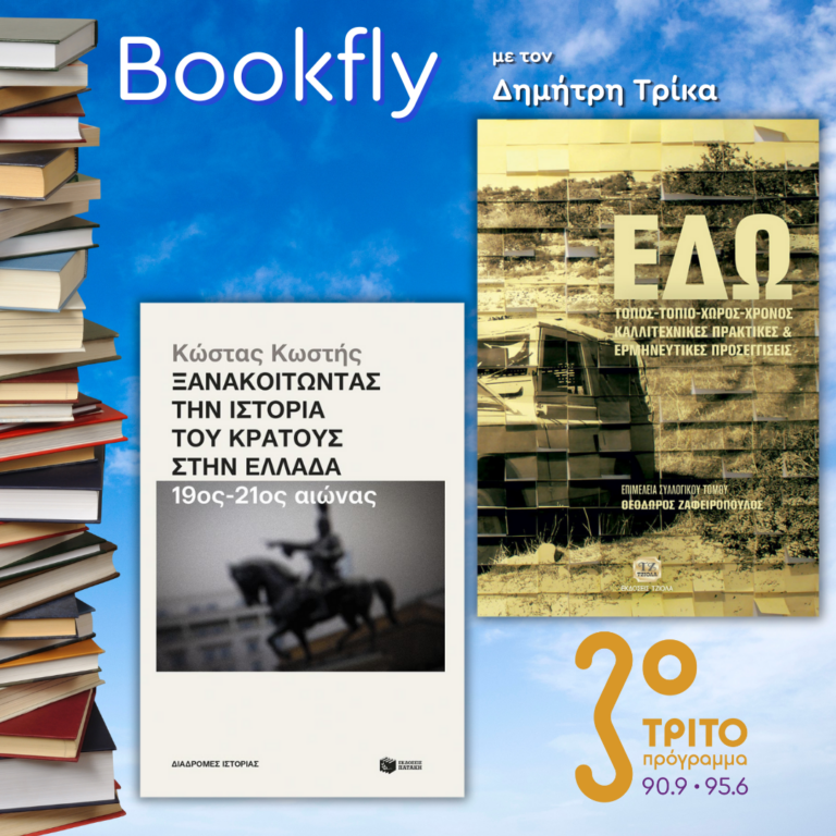 Θοδωρής Ζαφειρόπουλος, Κώστας Κωστής | 29.03.2025