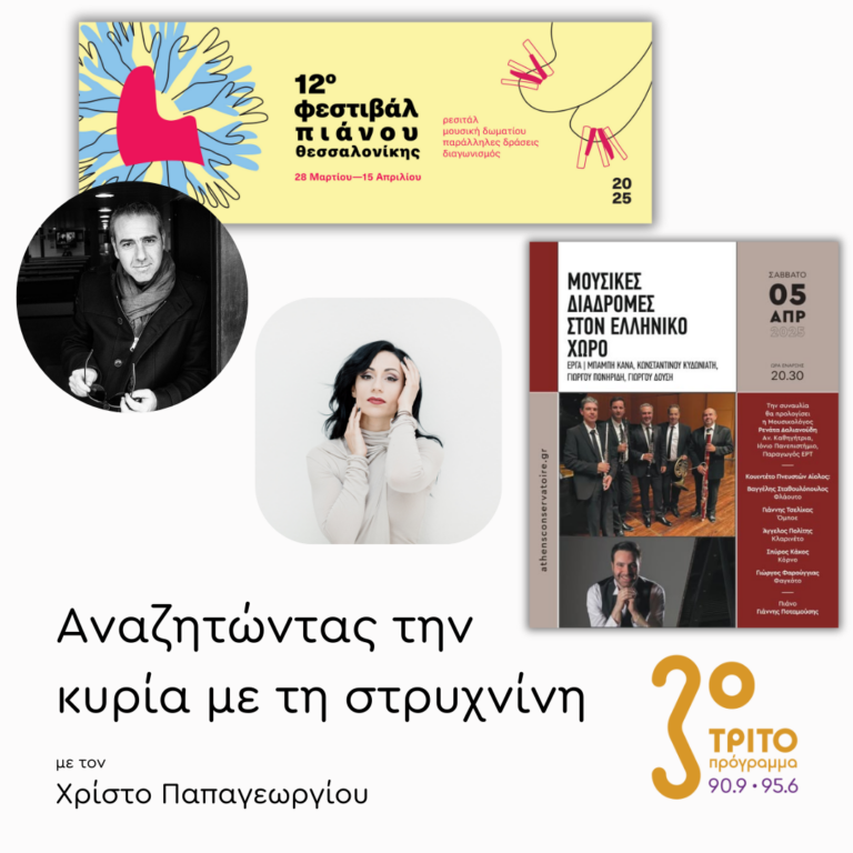 Η Μουσική Επικαιρότητα της Εβδομάδας | Δευτέρα 31 Μαρτίου 2025