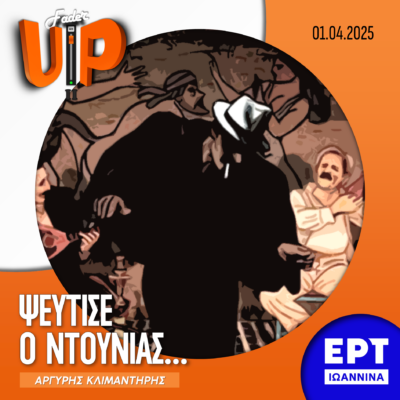 Fader UP! II: Ψεύτισε ο Ντουνιάς | 01.04.2025