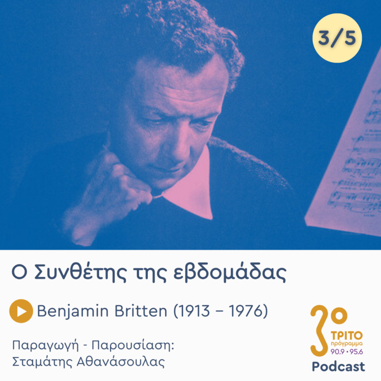 Benjamin Britten (1913 – 1976) – Εκπομπή 3/5 | Τετάρτη 02 Απριλίου 2025