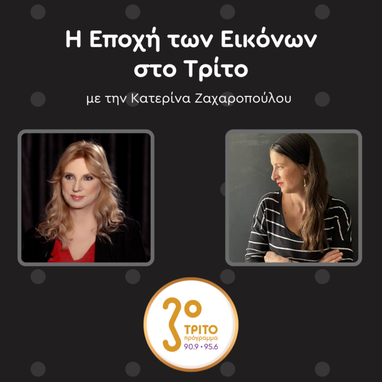 Η Ράνια Εμμανουηλίδου στο Τρίτο Πρόγραμμα | Σάββατο 05.04.2025