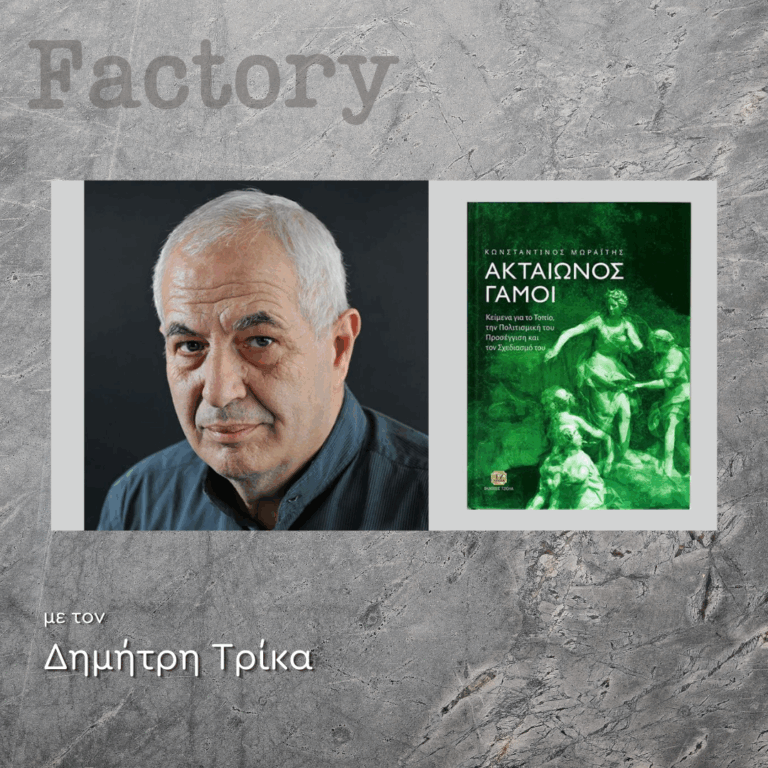 Ιστορία της Τέχνης – Εκπομπή 8η: Κώστας Μωραΐτης | 30.03.2025
