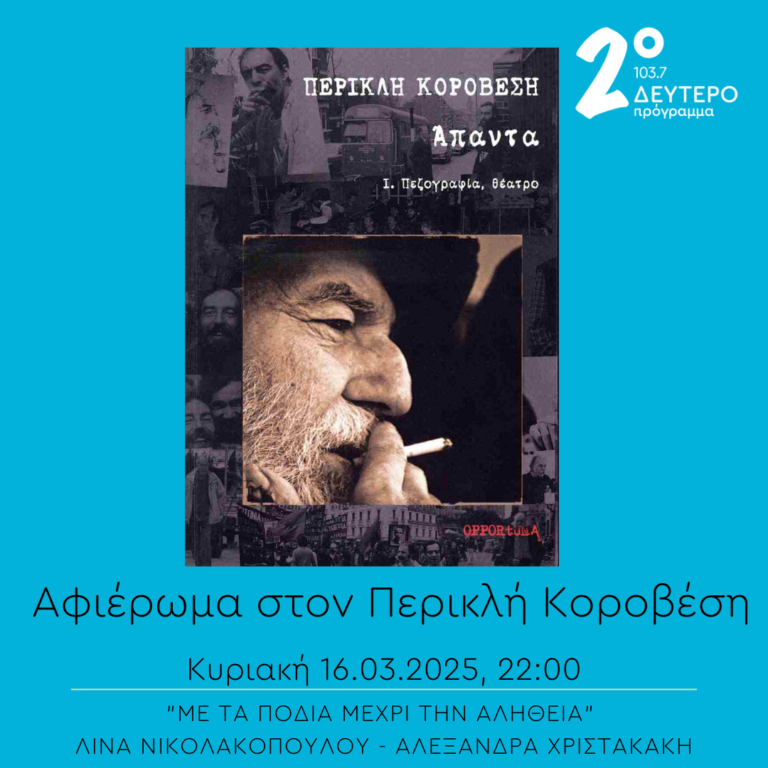 “Με τα πόδια μέχρι την αλήθεια” – Αφιέρωμα στον Περικλή Κοροβέση | 16.03.2025