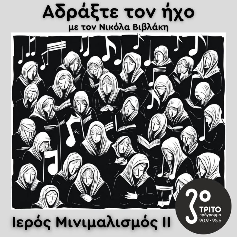 Ιερός Μινιμαλισμός (II): Arvo Pärt | 09.03.2025