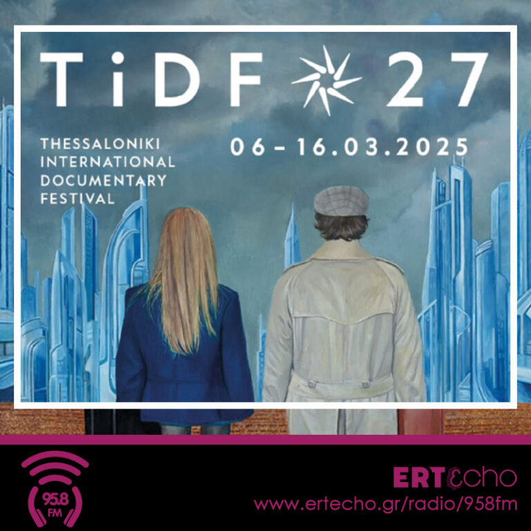 27o Φεστιβάλ Ντοκιμαντέρ Θεσσαλονίκης | Μέρα 7η – Β’ Μέρος | 13.03.2025