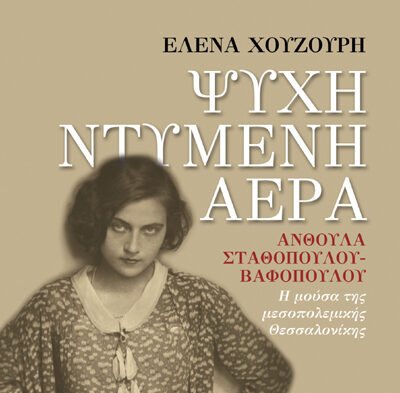 Έλενα Χουζούρη, “Ψυχή ντυμένη αέρα / Ανθούλα Σταθοπούλου – Βαφοπούλου” | Καλημέρα – 958fm | 31 Μαρτίου 2025