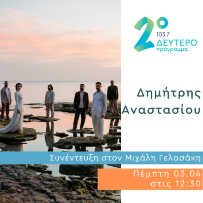 Ο Δημήτρης Αναστασίου στις Αδέσποτες Νότες | 03.04.2025