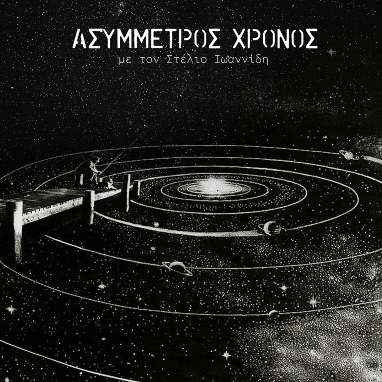 Ασύμμετρος Χρόνος με τον Στέλιο Ιωαννίδη | 09.04.2025